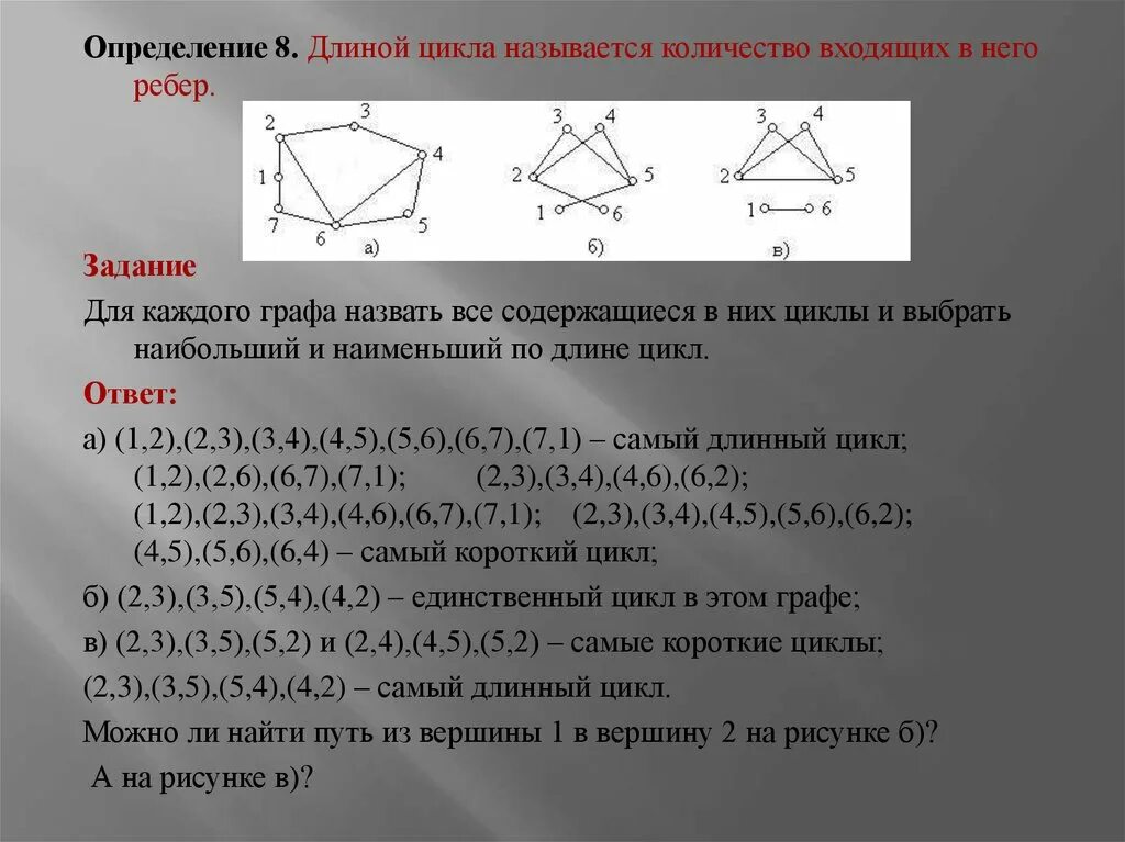 Наименьшее количество циклов в графе. Длина цикла в графе. Для данного графа выбери простой его цикл длиной — 7.. Для данного графа выбери простой его цикл длиной — 8.. Количество ребер в графе.