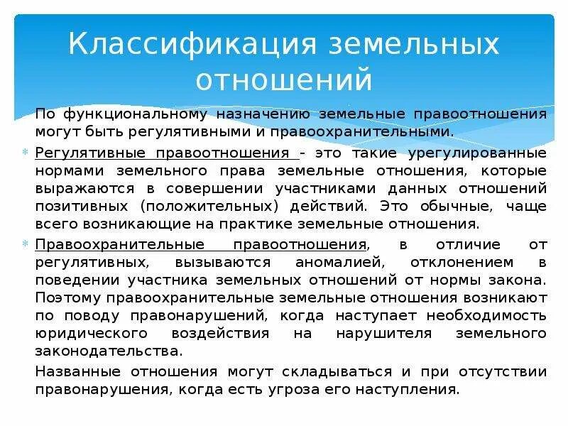 Формы земельных отношений. Понятие земельных правоотношений. Классификация земельных отношений. Классификация земельно-правовых отношений. Виды отношений в земельном праве.