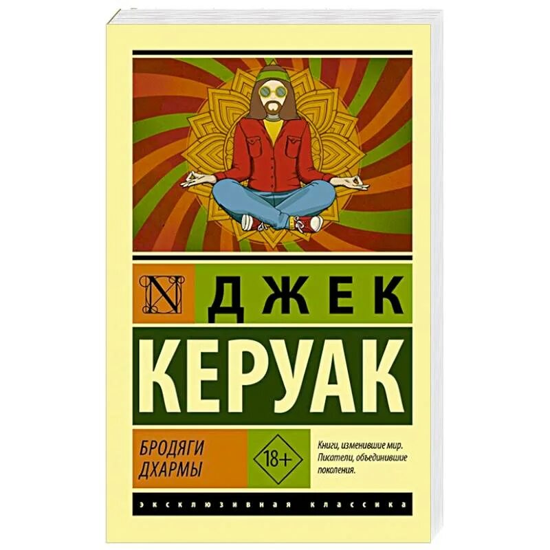 Керуак дхармы. Джек Керуак "бродяги Дхармы". Керуак д. "бродяги Дхармы". Бродяги Дхармы Джек Керуак книга. Керуак бродяги Дхармы книга обложка.