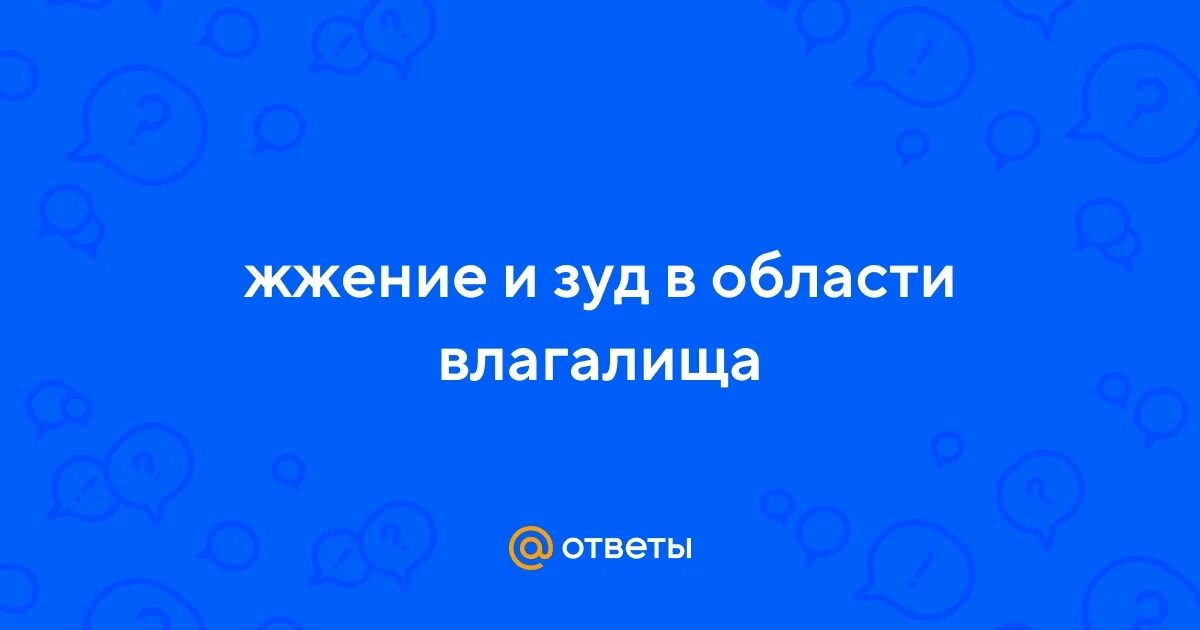 Жжение после полового акта у женщин