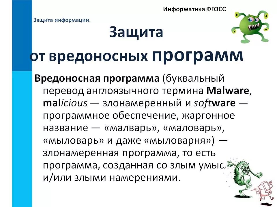 Вредоносная программа проникающая. Защита информации от вредоносных программ. Способы защиты от вредоносных программ и вирусов. Методы защиты от вредоносных программ. Способа защиты компьютера от вредоносных программ?.