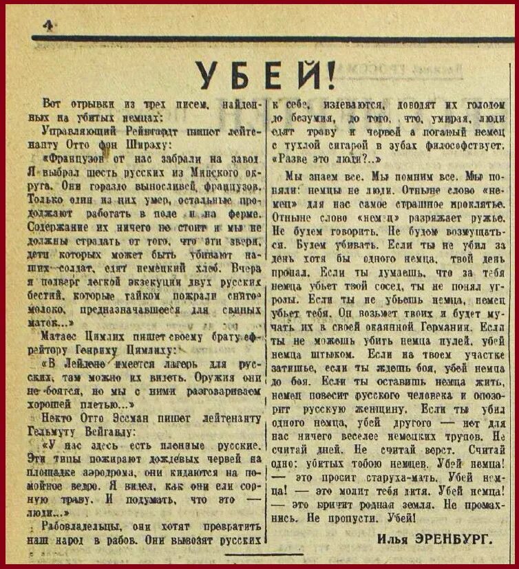 Симонов сколько раз увидишь его столько. Убей немца плакат Эренбург. Эренбург Убей немца статья.