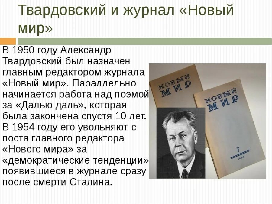 Редактор журнала новый мир в период оттепели. Журнал новый мир Твардовского 1960. А Т Твардовский журнал новый мир. Твардовский редактор журнала.