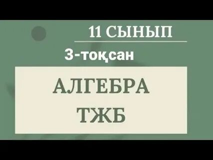 11 сынып алгебра бжб 1