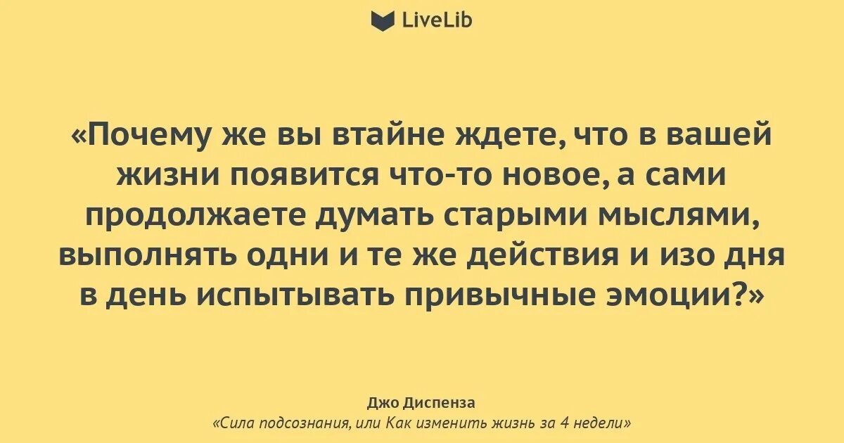 Подсознание цитаты. Высказывания джо диспенза. джо диспенза фразы. сила подсознания джо диспенза цитаты. сила подсознания цитаты из книги.