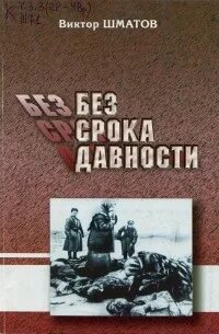 Без срока давности аудиокнига