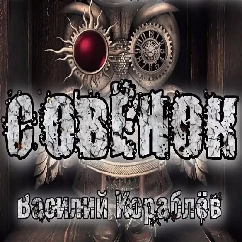 Мистические произведения для подростков. Аудиокниги василия кораблева. Аудиокниги василия кораблева. Аудиокниги василия кораблева. Аудиокниги василия кораблева.