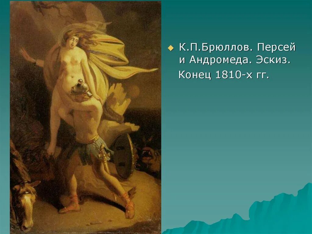 Персей спас андромеду. Сатурн и нептун на олимпе брюллов картина. брюлов &quot;персей и андромеда&quot;. персей и андромеда никий. персей и андромеда картина брюллов.