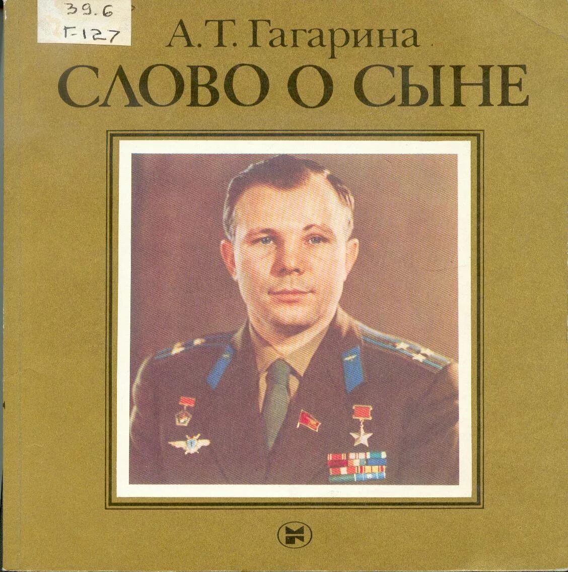 Книги про гагарина. А.Т.Гагарина слово о сыне. Слово о сыне книга Гагариной. Книги о Гагарине.