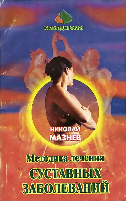 Книга Мазнев полная энциклопедия женской. Лечение суставов методики