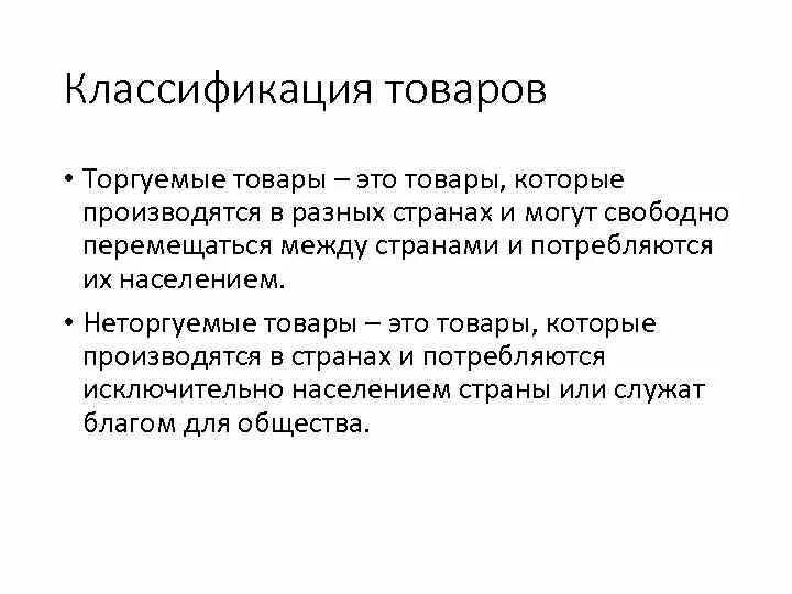Мировой рынок введение. Неторгуемые товары. торгуемые и неторгуемые товары в мировой экономике. неторгуемые товары примеры. классификация товаров.
