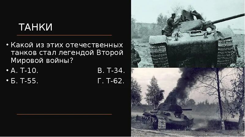 Гигиена труда в бронетанковых и мотострелковых войсках. Текст танки. Текст танки. Танк происхождение названия. Т-34 с минным тралом.