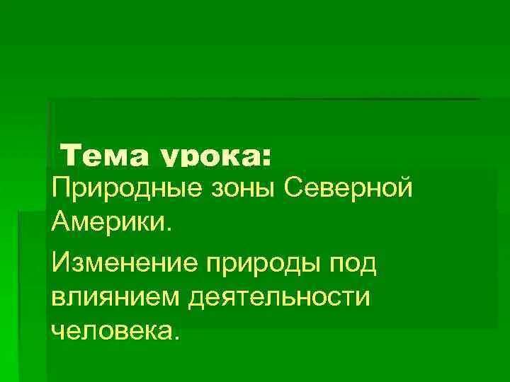 Природные зоны северной америки презентация 7 класс