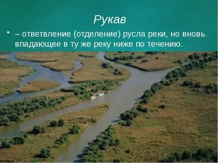 Рукав в устье реки
