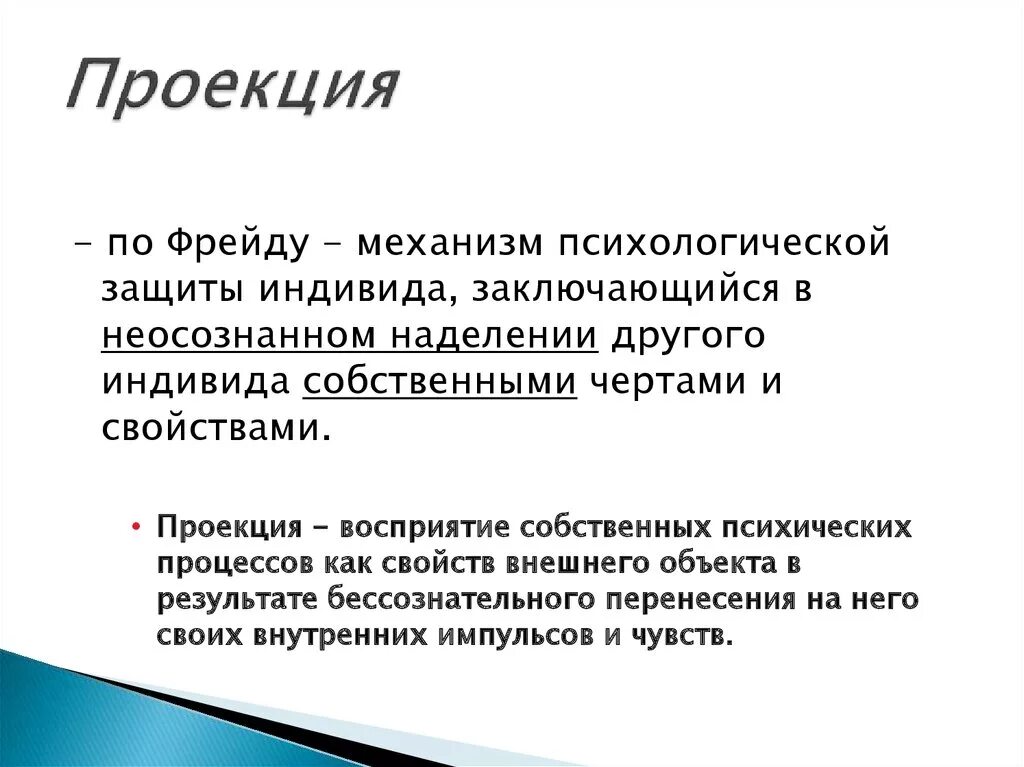 Тип психологической защиты проекция. Термин проекция в психологии. Механизм проекции в психологии. Проецирование в психологии примеры.