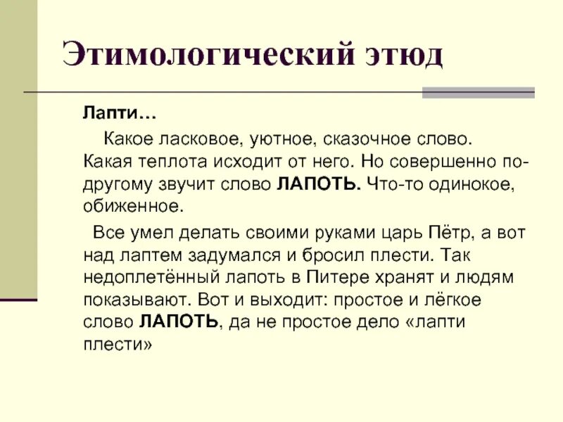 Предложение со словом лапти. Значение слова лапти. Лапти происхождение слова. Пословицы со словом лапоть.