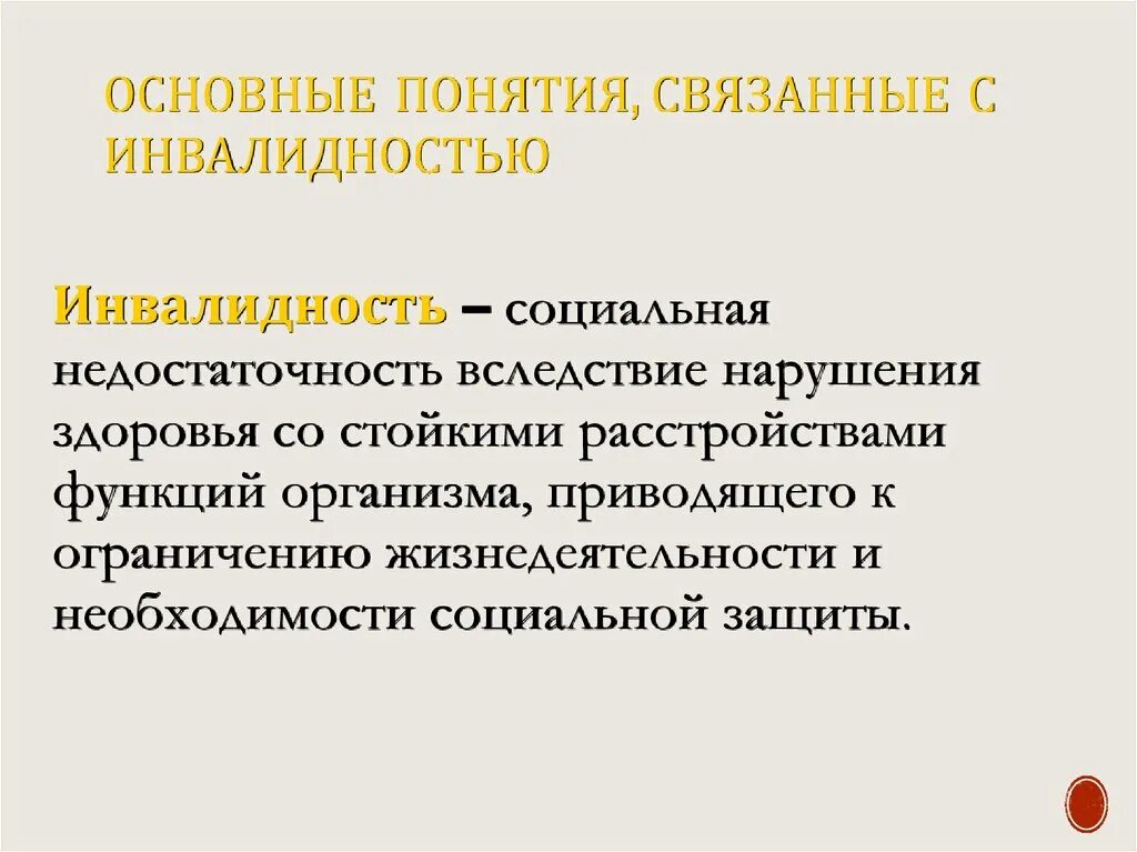 Инвалид определение. Понятие инвалидности. инвалидность определение понятия. понятие инвалид. понятие и причины инвалидности.