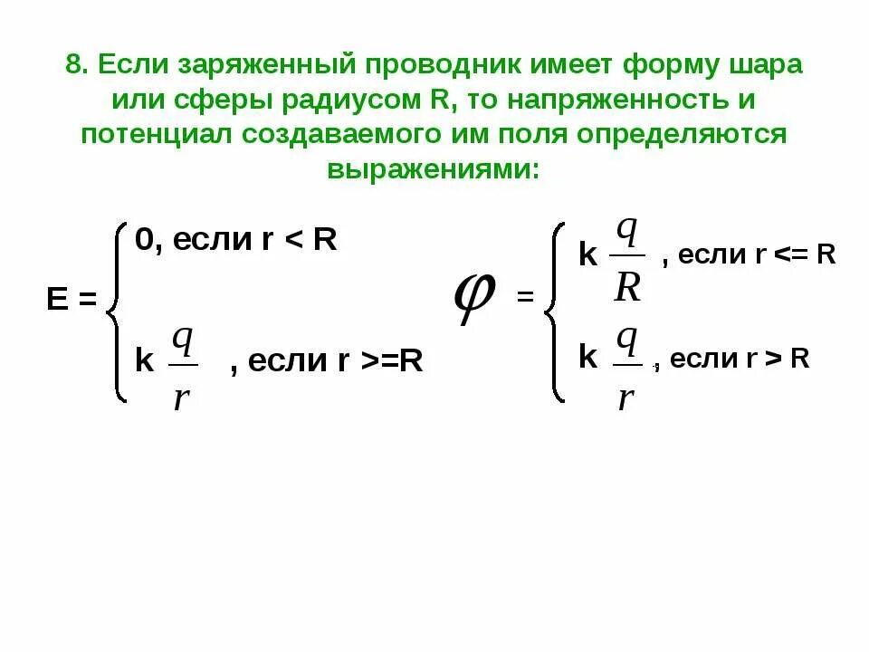 Напряженность и потенциал шара радиусом. Потенциал внутри равномерно заряженного шара. Формула потенциала внутри шара. Потенциал внутри заряженной сферы. Потенциал внутри заряженной сферы радиуса r.