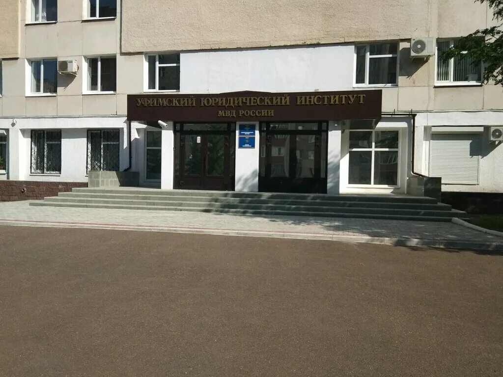 Юридический вуз уфа. Юридический вуз уфа. Уфимский юридический институт, уфа. Уфимский юридический институт здание. Юридический вуз уфа.