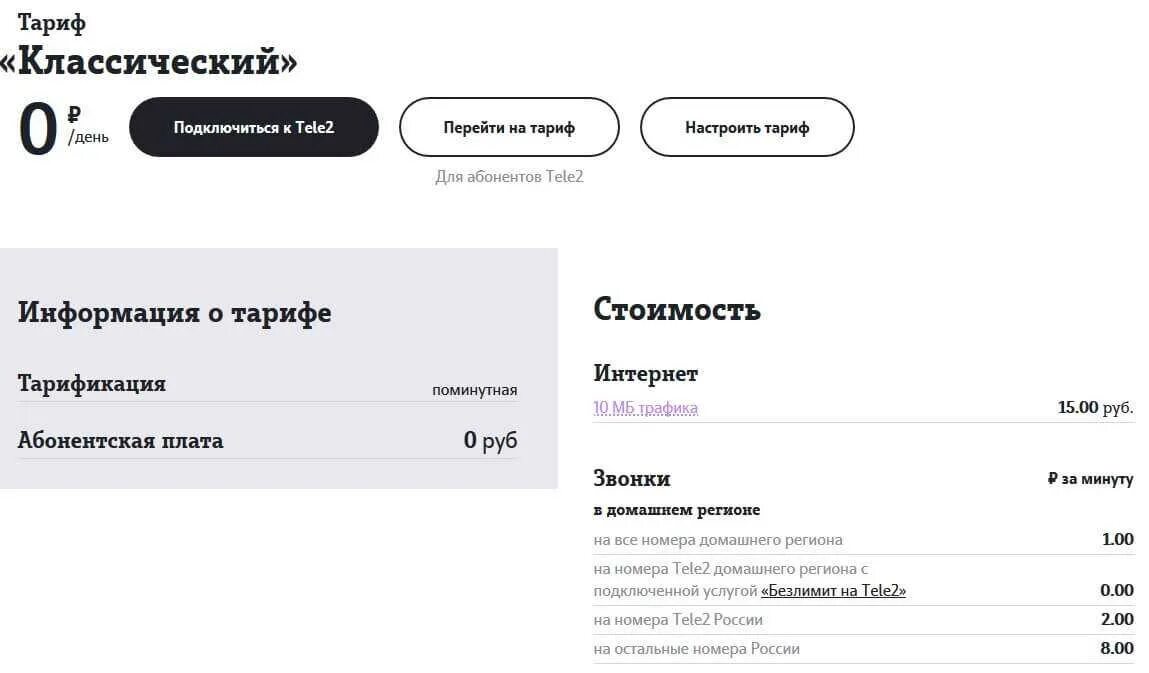 Тарификации теле2. Тарифы теле2 для звонков без интернета. Самый дешёвый тариф на теле2 без интернета. Тарифы теле2 без абонентской платы. Самый дешёвый тариф на теле2 без интернета и абонентской платы.