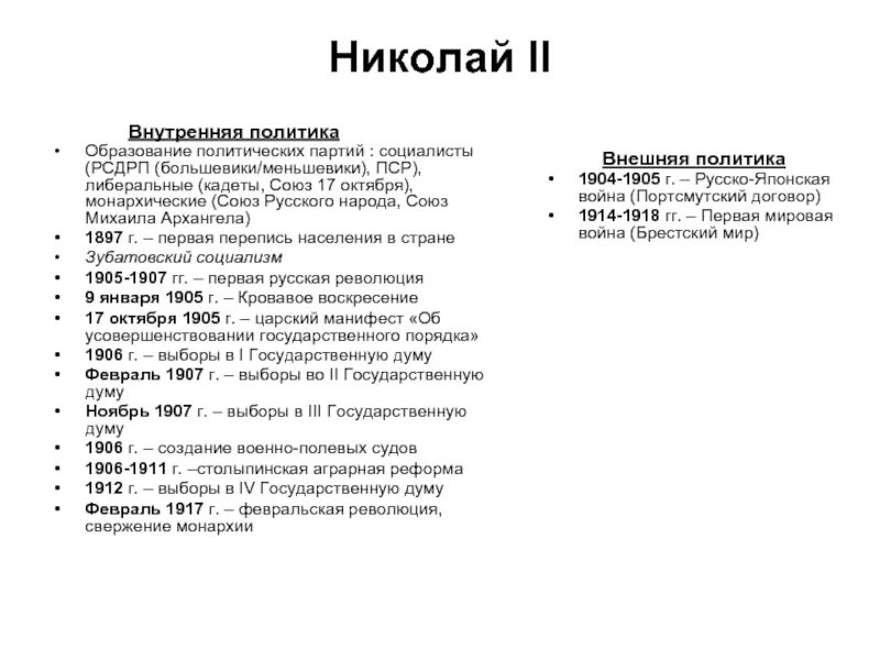 Правление Николая 2 внутренняя и внешняя политика. Внутренняя политика Николая 2 кратко таблица. Таблица внешней политики Николая 2.