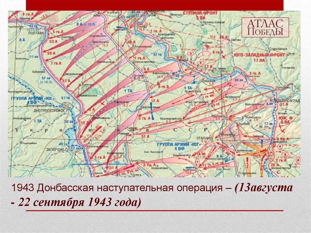 Наступательная операция юго западного фронта. Донбасская стратегическая наступательная операция 1943 года. Операция по освобождению Донбасса 1943 года. Освобождение Донбасса 1943 карта. Освобождение Донбасса 1943 год карта.