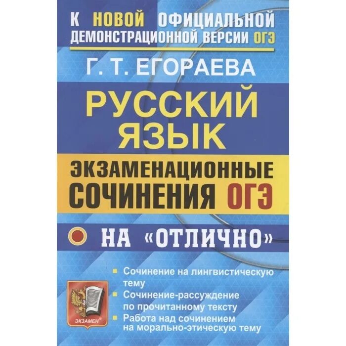 Экзаменационное сочинение по русскому языку. Егораева. ОГЭ русский язык. Егораева ОГЭ 2023 русский язык. ОГЭ 2022 Егораева 36 вариантов.