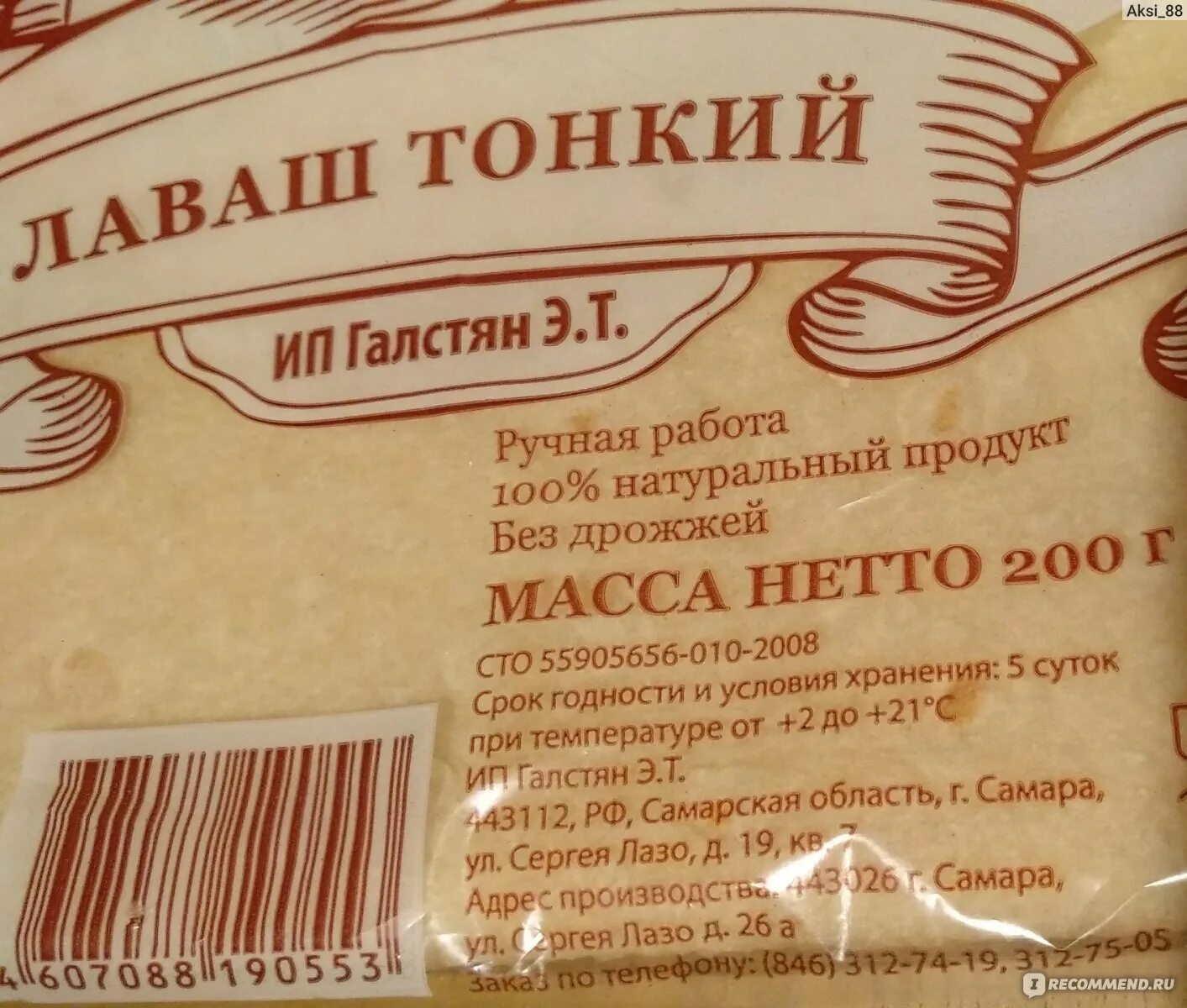 Лаваш тонкий бездрожжевой. Лаваш армянский тонкий бездрожжевой. Армянский лаваш в магазине. Лаваш армянский тонкий калорийность. Лаваш килокалории