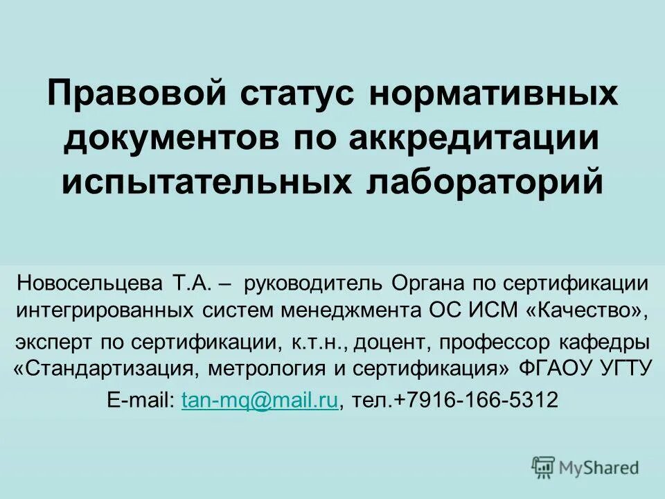 руководство по качеству испытательной лаборатории по гост 9001. стандарт 17025 презентация. нормативные документы по аккредитации. основные документы стандартизации в рф. статусы нормативных документов.