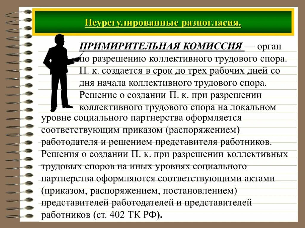 Принципы трудовых споров. Примерител ная комиссия. Примирительная комиссия по трудовым спорам. Создание примирительной комиссии. Органы по разрешению трудовых споров.