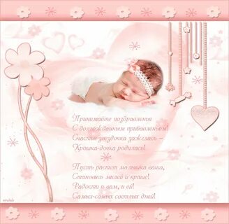 Четверостишия с рождением девочки