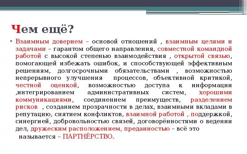 На основании доверия. Доверие-основа прочных отношений. Честность основа доверия , доверие основа успеха. Как называется процесс построения и поддержания взаимного доверия. Жизнь основа на доверии картинка.