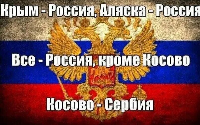 Этот мир будет российским. Весь мир Россия кроме Косово Косово это Сербия. Крым Россия Аляска Россия Косово Сербия. Крым Россия Аляска Россия все Россия кроме Косово Косово Сербия. Весь мир Россия Косово Сербия.