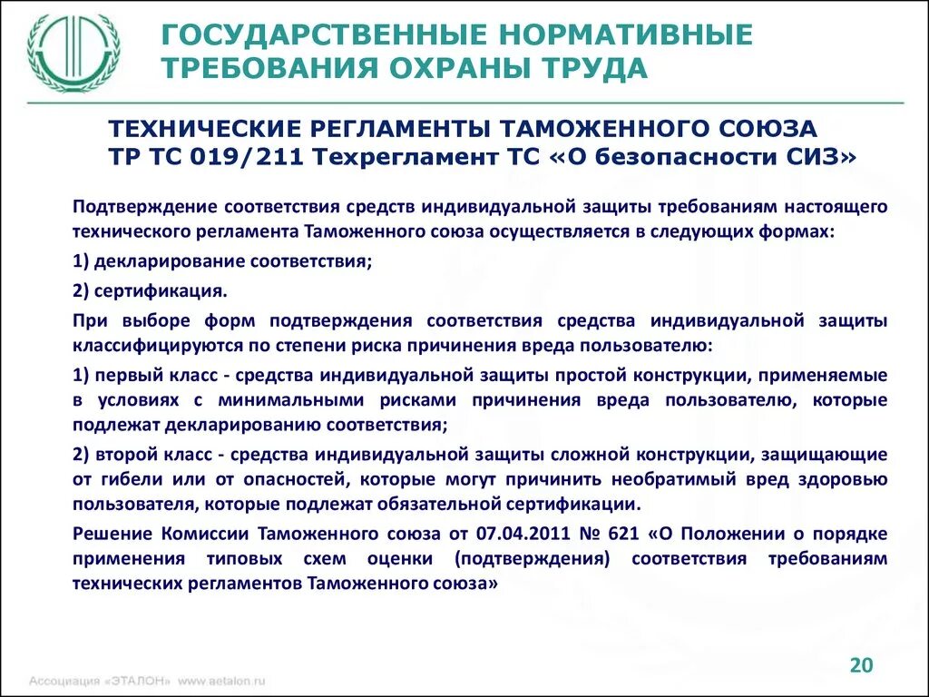 Какие требования к сиз устанавливаются техническим регламентом. Государственные нормативные требования по охране труда. Государственные нормативы требований охраны труда. Гос нормативные требования охраны труда. Подтверждение соответствия СИЗ.