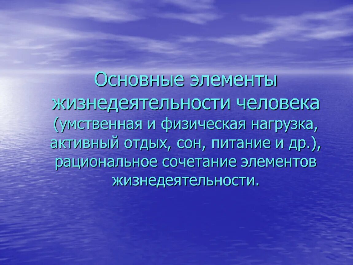 Элемент жизнедеятельности человека. Основные элементы жизнедеятельности человека. Активная жизнедеятельность человека. Основные жизнеобеспечения человека. Отзывчивость.