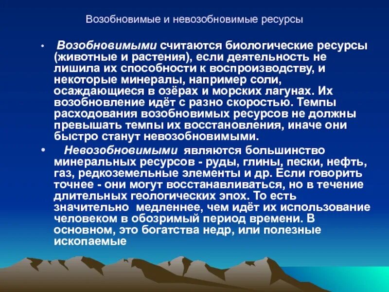Какие ресурсы называют возобновимыми. Возобновимые и невозобновимые природные ресурсы. исчерпаемые невозобновляемые природные ресурсы. примеры возобновляемых природных ресурсов. аозобноаимве и невозобновимве ресурс.