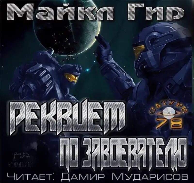 Читать захватчик