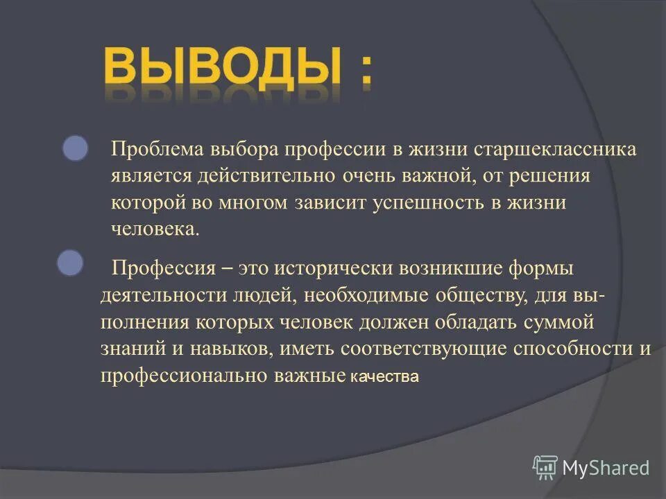 Ситуация выбора в жизни. Проблема выбора профессии. Выбор профессии вывод. Заключение по выбору профессии. Вывод по теме выбор профессии.