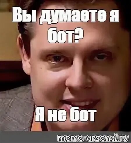 Я не бот