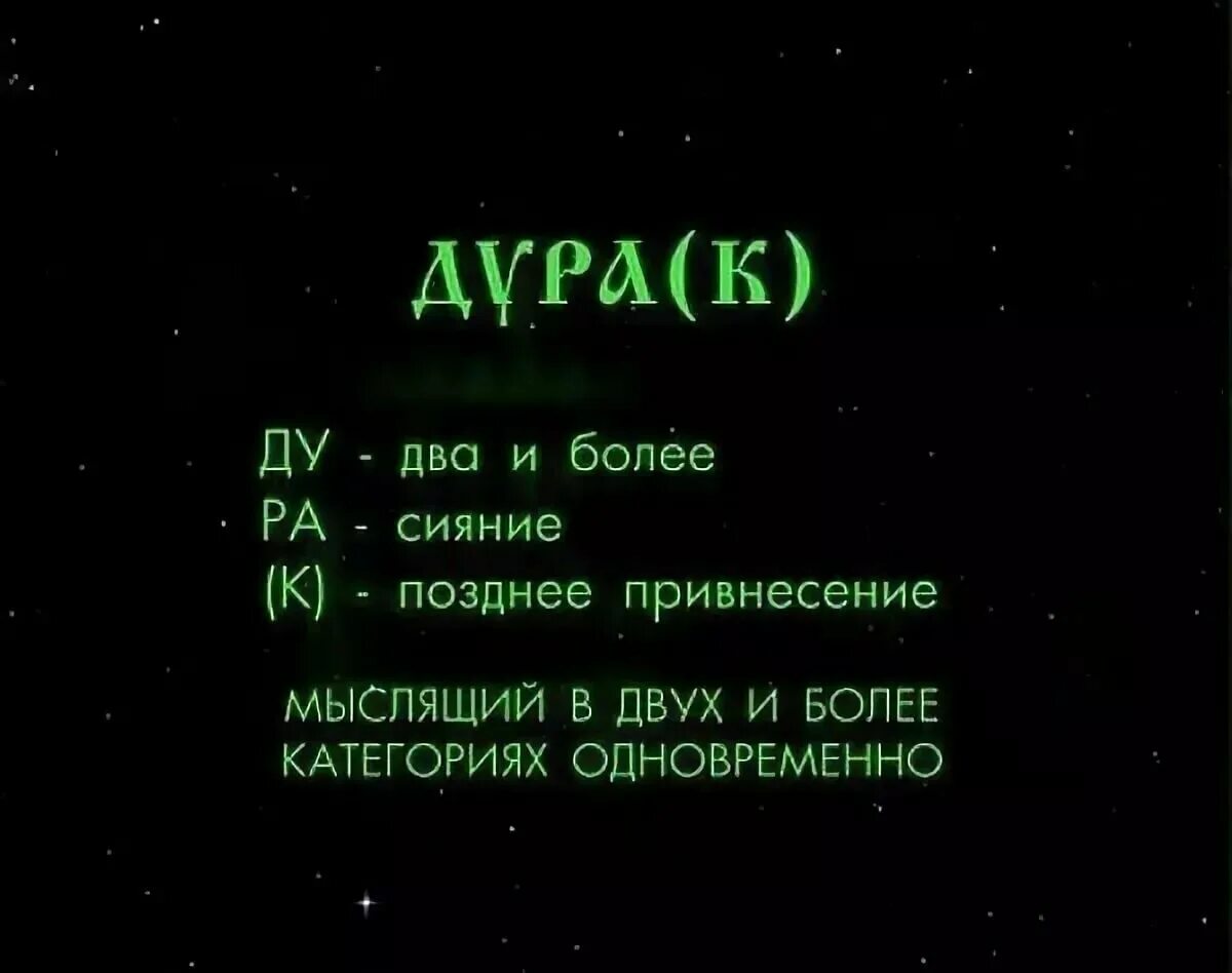 Что означает дура. Значение слова дурак. Как расшифровывается слово дурак. Дурак обозначение слова. Значение слова дурак у древних славян.