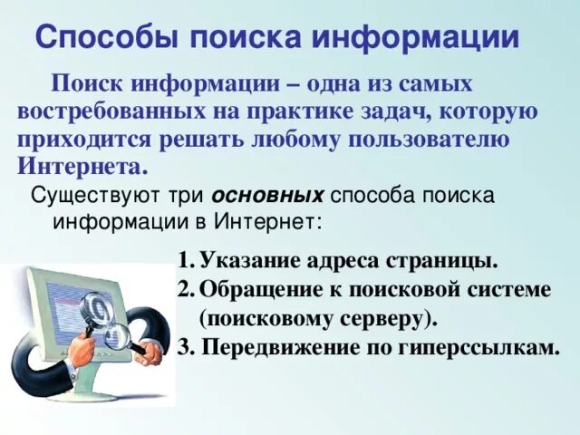 Необходимой информации для решения различных. Способы поиска информации. Методы поиска информации в интернете. Способы поиска в интернете. Три основных способа поиска информации.