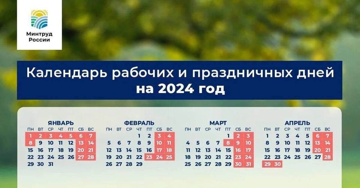 Календарь выходных 2024 и праздничных. Рабочие нерабочие дни. Календарный рабочий и праздничные дни на 2024. Минтруд опубликовал даты праздничных и выходных дней на 2024 год.