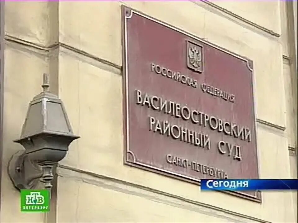 Сайт василеостровского суда спб