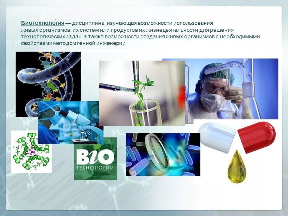 Биотехнология является. Современные биотехнологии. Биотехнология презентация. Презентация на тему биотехнология. Методы биотехнологии.