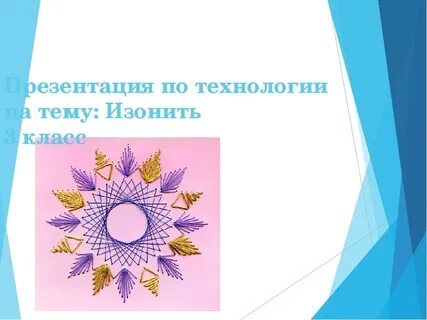 Презентация изонить