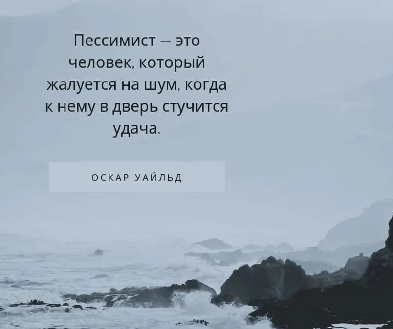 Пессимист это человек. Пессимист это человек который. Пессимист это человек который жалуется на шум. Пессимист жалуется на шум когда к нему в дом стучит удача. Человек жалуется.