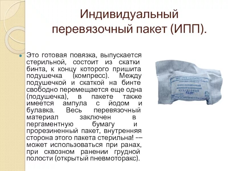 Укажите для чего используется индивидуальный перевязочный пакет. Ипп перевязочный пакет. перевязочный пакет индивидуальный ппи содержит. индивидуальный перевязочный бинт.