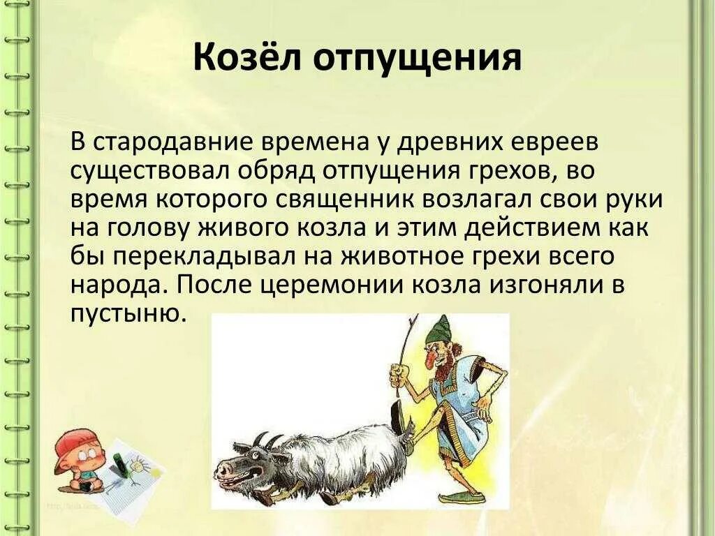 Козел отпущения. Козел. фразеологизм козел отпущения. козел отпущения значение фразеологизма.
