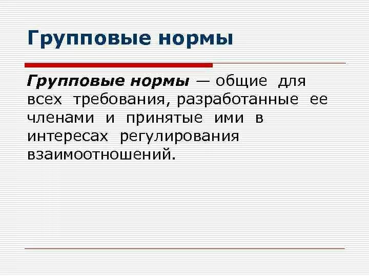 Групповые нормы класса. Групповые нормы. Групповые нормы это кратко. Примеры групповых норм. Групповые нормы и санкции.