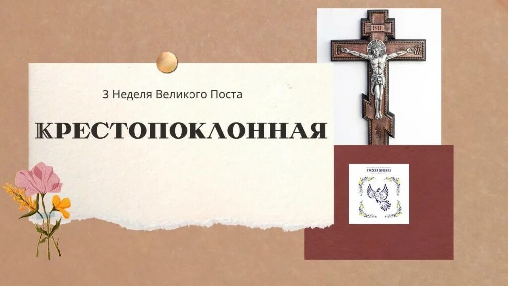 Молитвы 3 недели поста. Крестопоклонная неделя великого поста для детей воскресной школы. пост в православии. о кресте господень детям. третье воскресение великого поста.
